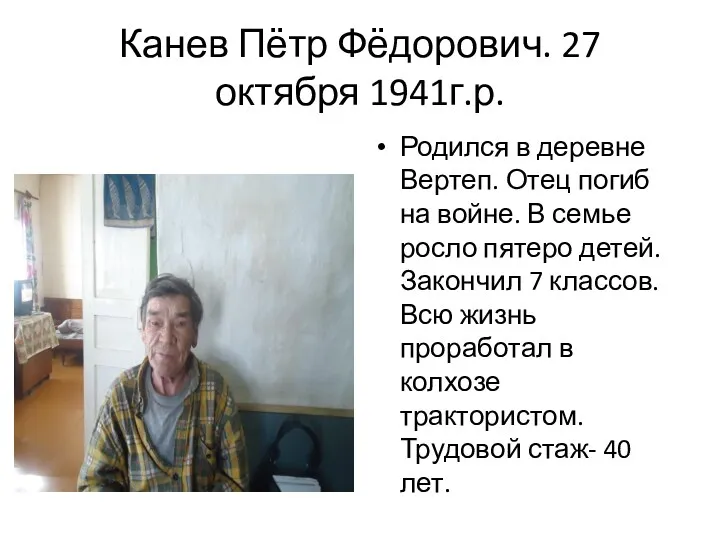 Канев Пётр Фёдорович. 27 октября 1941г.р. Родился в деревне Вертеп. Отец погиб на