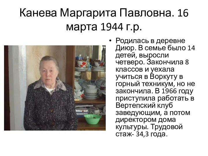 Канева Маргарита Павловна. 16 марта 1944 г.р. Родилась в деревне Диюр. В семье