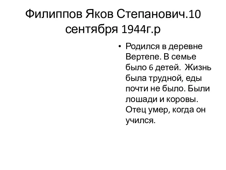 Филиппов Яков Степанович.10 сентября 1944г.р Родился в деревне Вертепе. В