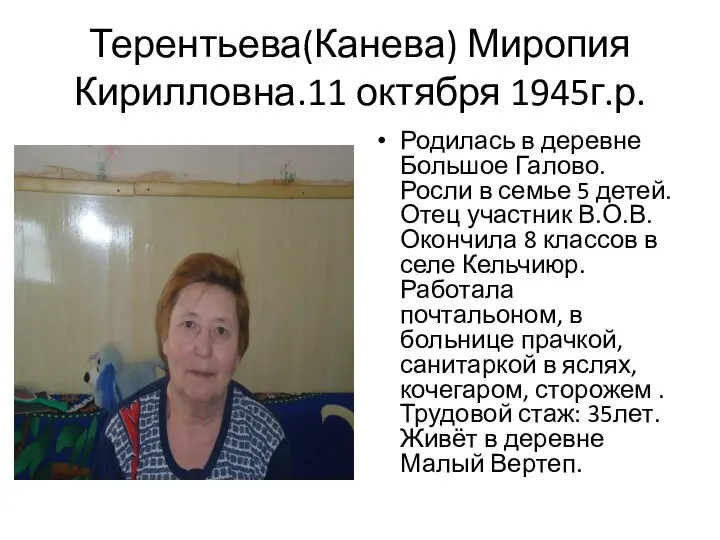 Терентьева(Канева) Миропия Кирилловна.11 октября 1945г.р. Родилась в деревне Большое Галово. Росли в семье