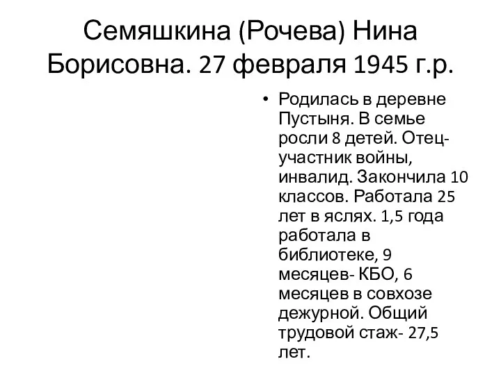 Семяшкина (Рочева) Нина Борисовна. 27 февраля 1945 г.р. Родилась в деревне Пустыня. В