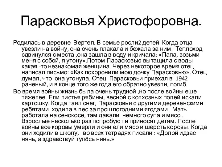 Парасковья Христофоровна. Родилась в деревне Вертеп. В семье росли2 детей. Когда отца увезли