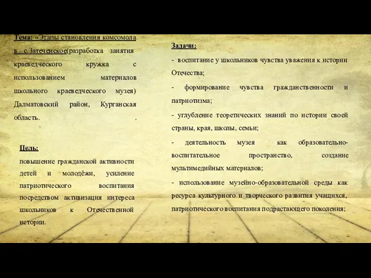 Тема: «Этапы становления комсомола в с.Затеченское(разработка занятия краеведческого кружка с использованием материалов школьного