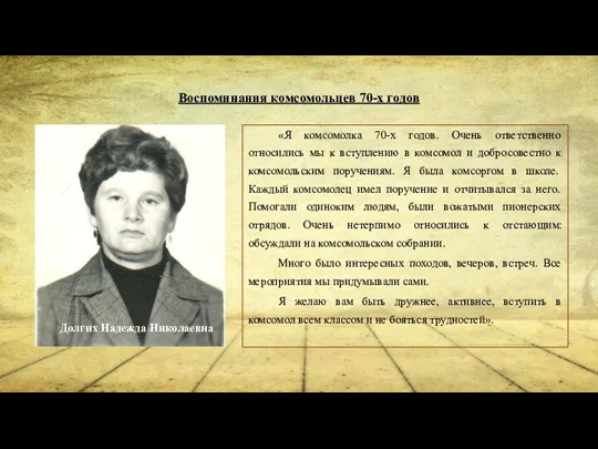 Воспоминания комсомольцев 70-х годов «Я комсомолка 70-х годов. Очень ответственно