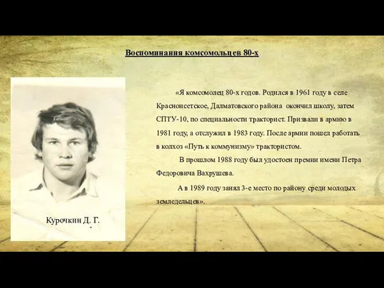 Воспоминания комсомольцев 80-х «Я комсомолец 80-х годов. Родился в 1961 году в селе