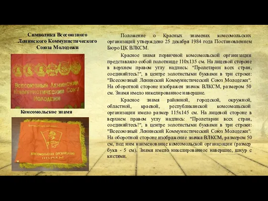 Символика Всесоюзного Ленинского Коммунистического Союза Молодежи Положение о Красных знаменах комсомольских организаций утверждено