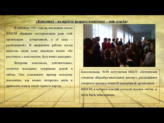 «Комсомол – не просто возраст, комсомол – моя судьба» В сентябре 1991 года