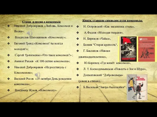 Стихи и песни о комсомоле Николай Добронравов «Любовь, Комсомол и Весна»; Владислав Шапошников