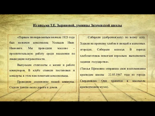 Из письма Т.Е. Зыряновой, ученицы Затеченской школы «Первым пионервожатым вначале 1923 года был