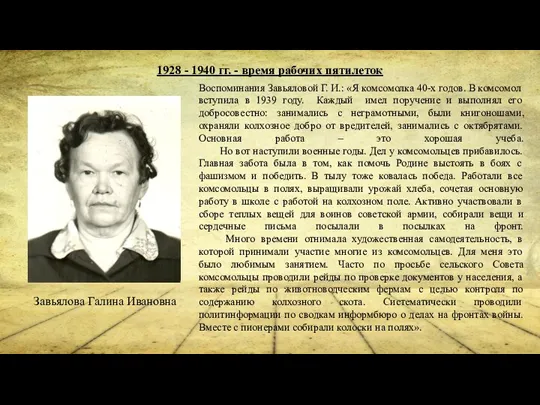 1928 - 1940 гг. - время рабочих пятилеток Воспоминания Завьяловой