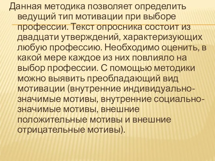 Данная методика позволяет определить ведущий тип мотивации при выборе профессии.