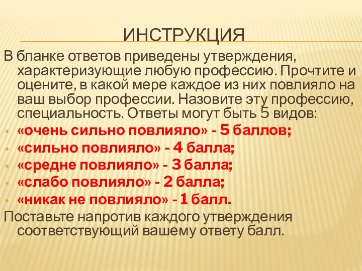 ИНСТРУКЦИЯ В бланке ответов приведены утверждения, характеризующие любую профессию. Прочтите