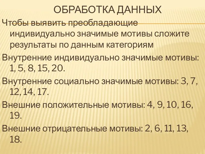 ОБРАБОТКА ДАННЫХ Чтобы выявить преобладающие индивидуально значимые мотивы сложите результаты