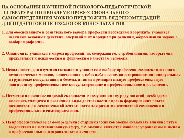 НА ОСНОВАНИИ ИЗУЧЕННОЙ ПСИХОЛОГО-ПЕДАГОГИЧЕСКОЙ ЛИТЕРАТУРЫ ПО ПРОБЛЕМЕ ПРОФЕССИОНАЛЬНОГО САМООПРЕДЕЛЕНИЯ МОЖНО