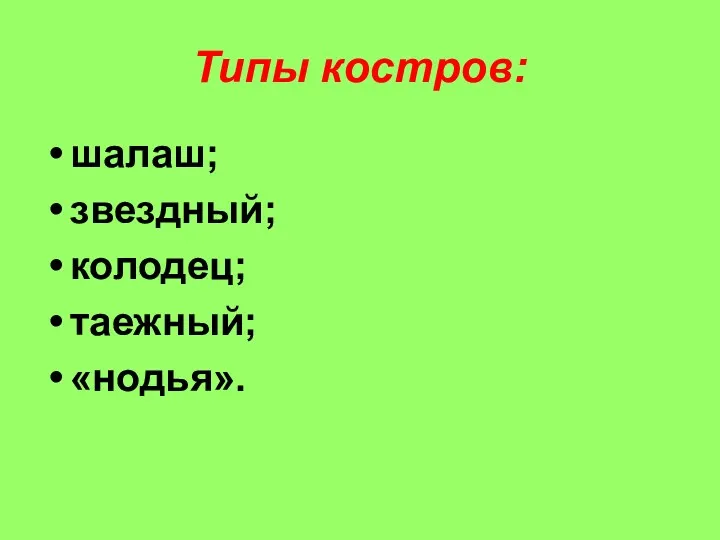 Типы костров: шалаш; звездный; колодец; таежный; «нодья».