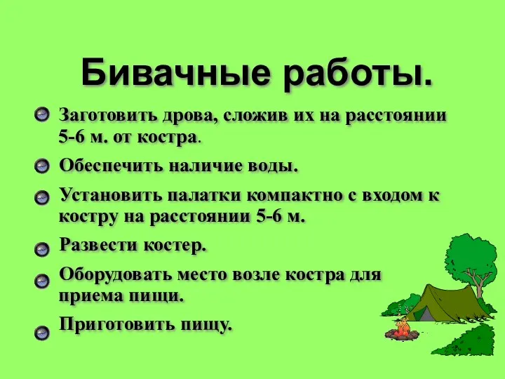 Бивачные работы. Заготовить дрова, сложив их на расстоянии 5-6 м.