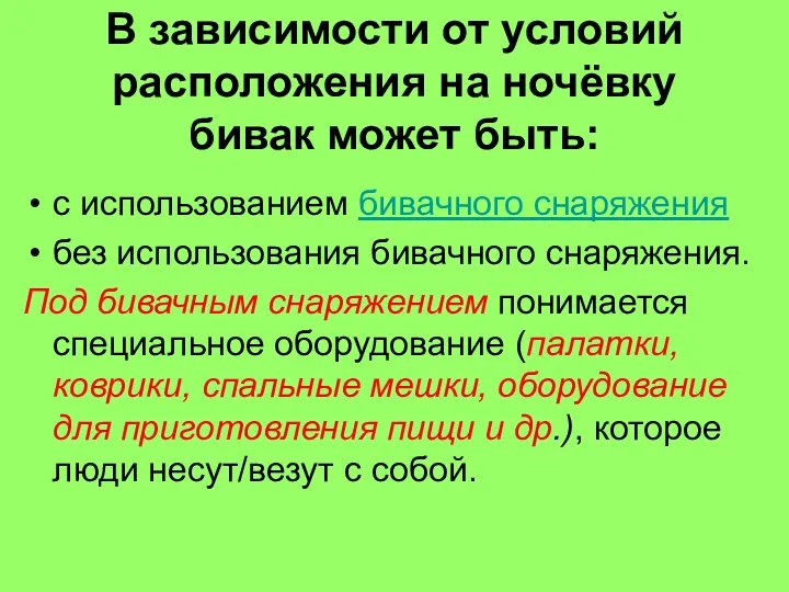 В зависимости от условий расположения на ночёвку бивак может быть: