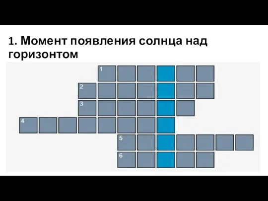 1. Момент появления солнца над горизонтом