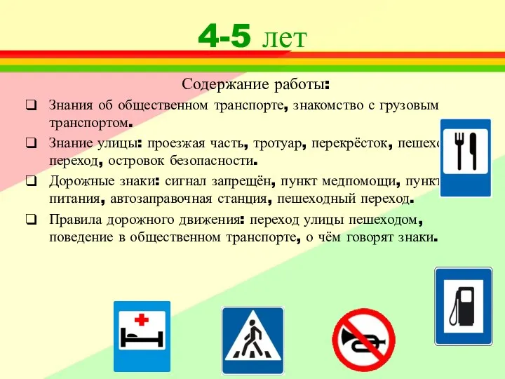 4-5 лет Содержание работы: Знания об общественном транспорте, знакомство с