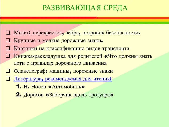 РАЗВИВАЮЩАЯ СРЕДА Макет: перекрёсток, зебра, островок безопасности. Крупные и мелкие