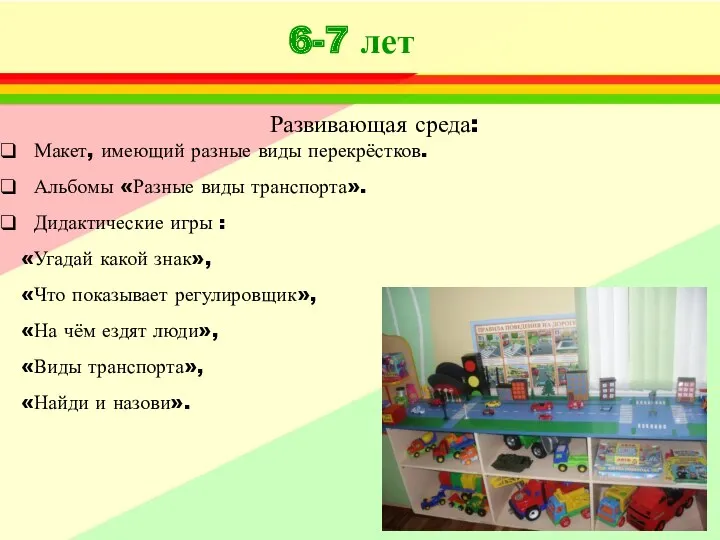 6-7 лет Развивающая среда: Макет, имеющий разные виды перекрёстков. Альбомы