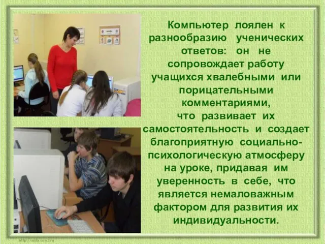 Компьютер лоялен к разнообразию ученических ответов: он не сопровождает работу