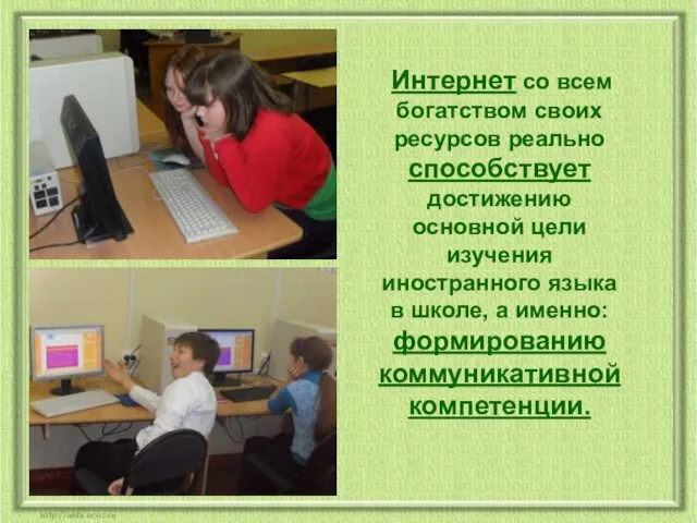 Интернет со всем богатством своих ресурсов реально способствует достижению основной