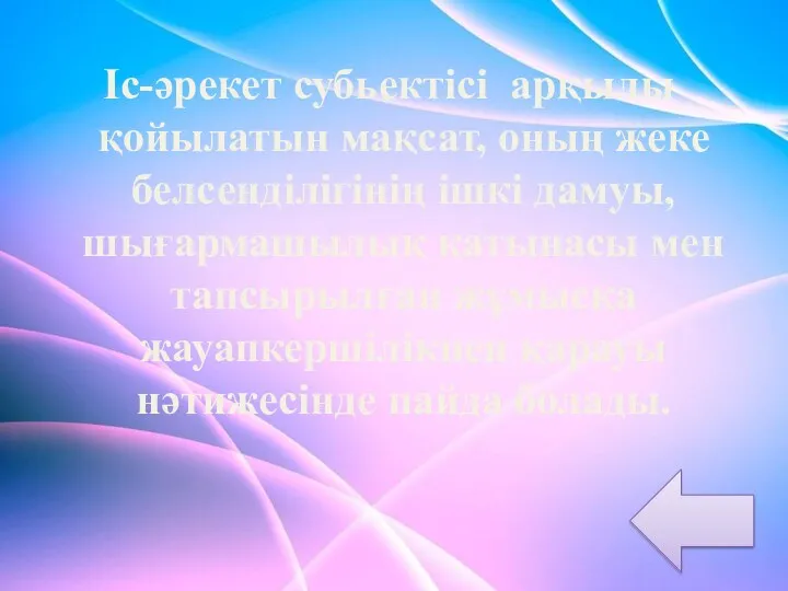 Іс-әрекет субьектісі арқылы қойылатын мақсат, оның жеке белсенділігінің ішкі дамуы,