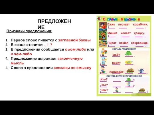 ПРЕДЛОЖЕНИЕ Признаки предложения: Первое слово пишется с заглавной буквы В конце ставится .