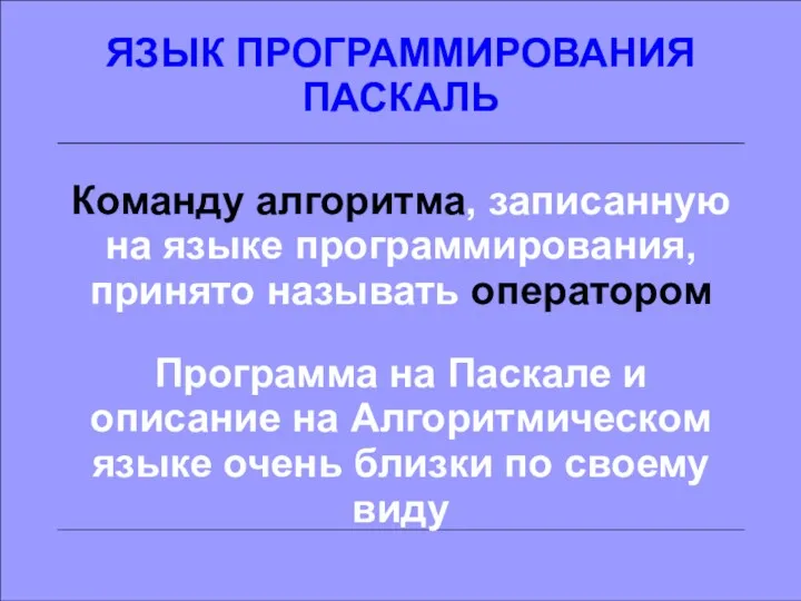 ЯЗЫК ПРОГРАММИРОВАНИЯ ПАСКАЛЬ Команду алгоритма, записанную на языке программирования, принято