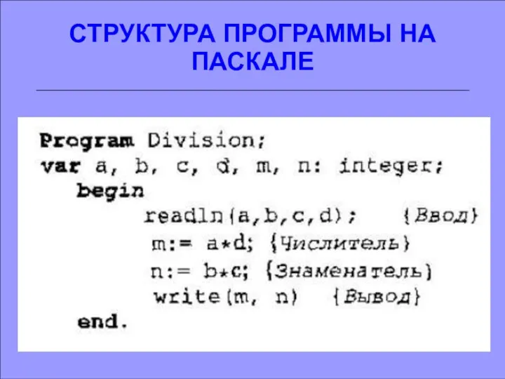 СТРУКТУРА ПРОГРАММЫ НА ПАСКАЛЕ