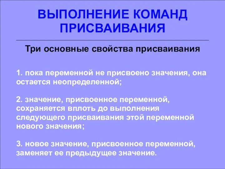 ВЫПОЛНЕНИЕ КОМАНД ПРИСВАИВАНИЯ Три основные свойства присваивания 1. пока переменной