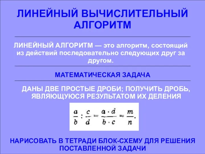 ЛИНЕЙНЫЙ ВЫЧИСЛИТЕЛЬНЫЙ АЛГОРИТМ МАТЕМАТИЧЕСКАЯ ЗАДАЧА ДАНЫ ДВЕ ПРОСТЫЕ ДРОБИ; ПОЛУЧИТЬ