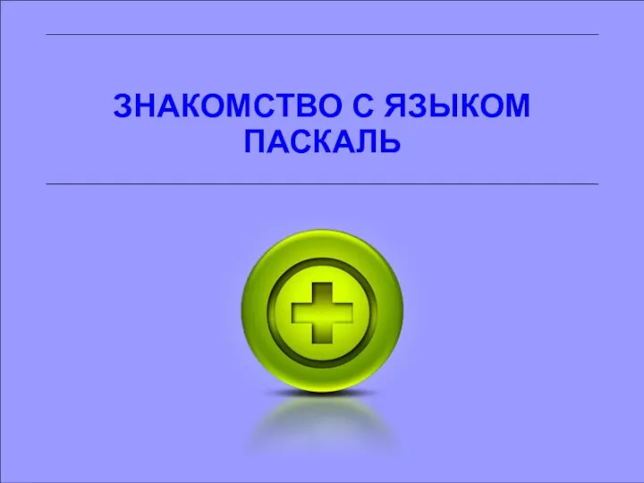 ЗНАКОМСТВО С ЯЗЫКОМ ПАСКАЛЬ