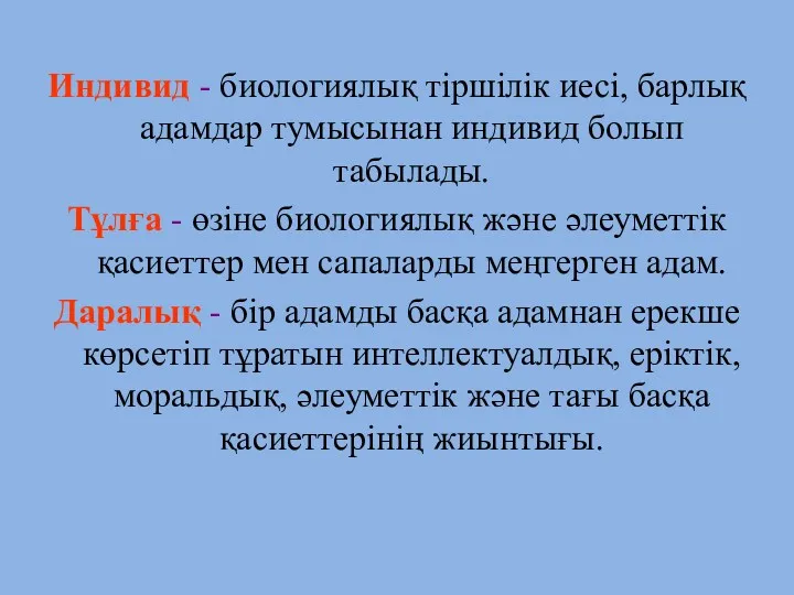 Индивид - биологиялық тіршілік иесі, барлық адамдар тумысынан индивид болып