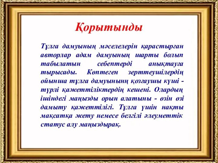 Қорытынды Тұлға дамуының мәселелерін қарастырған авторлар адам дамуының шарты болып