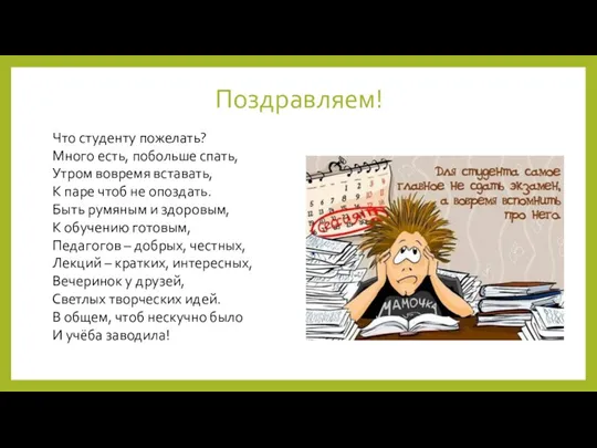 Поздравляем! Что студенту пожелать? Много есть, побольше спать, Утром вовремя