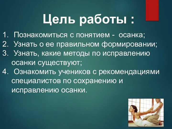 Цель работы : Познакомиться с понятием - осанка; Узнать о