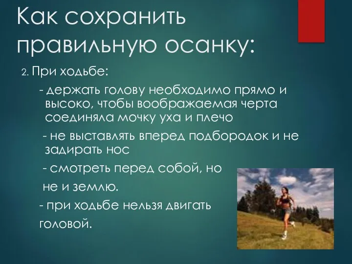 Как сохранить правильную осанку: 2. При ходьбе: - держать голову