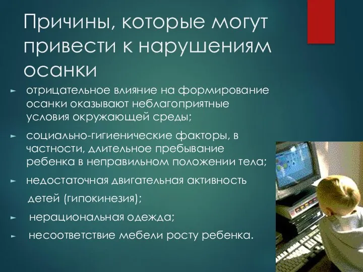 Причины, которые могут привести к нарушениям осанки отрицательное влияние на