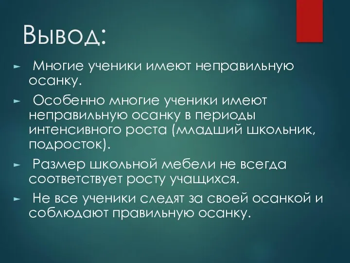 Вывод: Многие ученики имеют неправильную осанку. Особенно многие ученики имеют