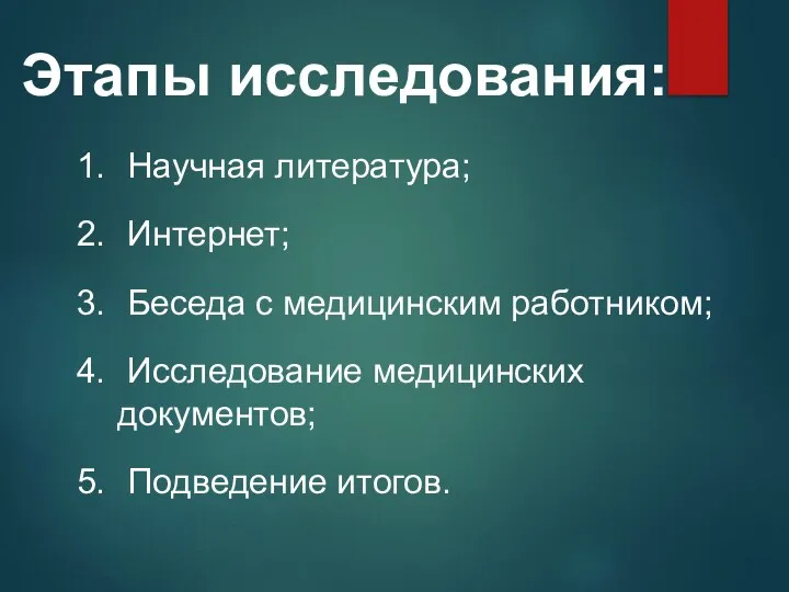 Этапы исследования: Научная литература; Интернет; Беседа с медицинским работником; Исследование медицинских документов; Подведение итогов.