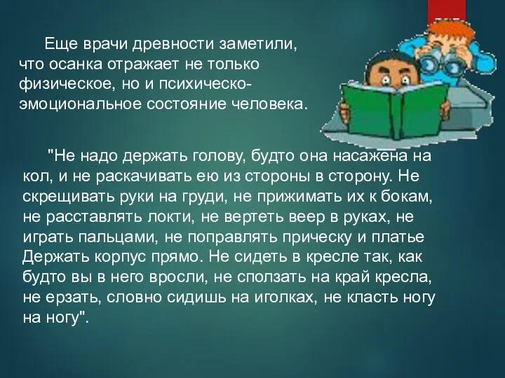 Еще врачи древности заметили, что осанка отражает не только физическое,