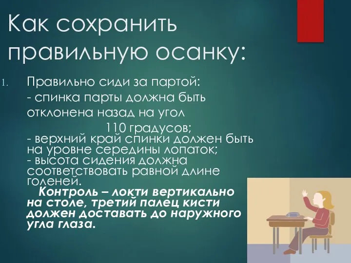 Как сохранить правильную осанку: Правильно сиди за партой: - спинка