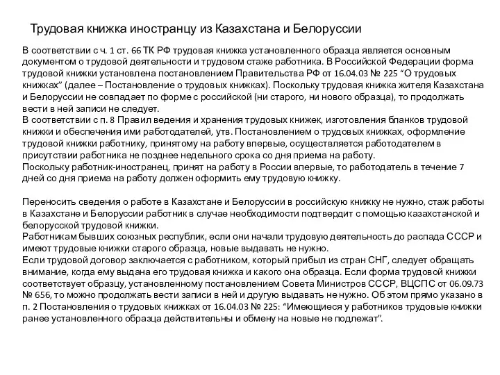 В соответствии с ч. 1 ст. 66 ТК РФ трудовая