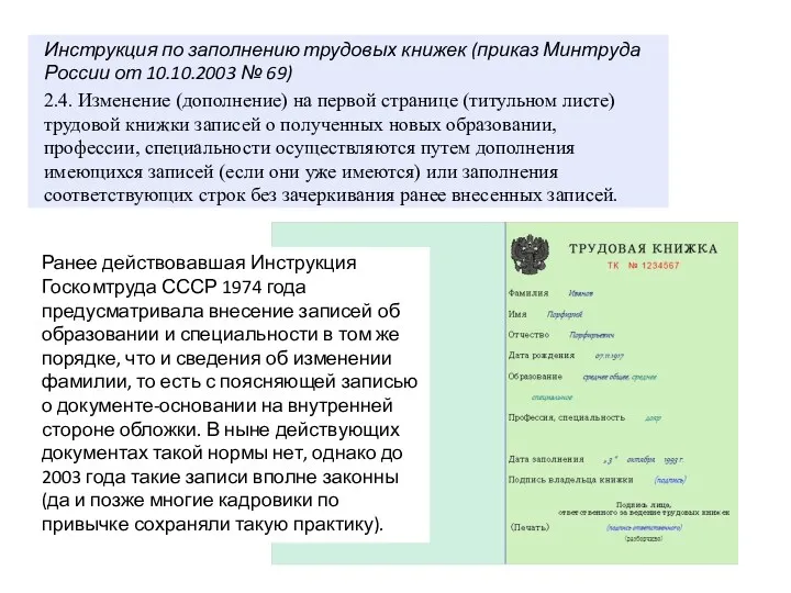 Ранее действовавшая Инструкция Госкомтруда СССР 1974 года предусматривала внесение записей