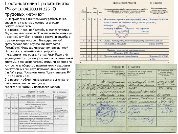 21. В трудовую книжку по месту работы также вносится с