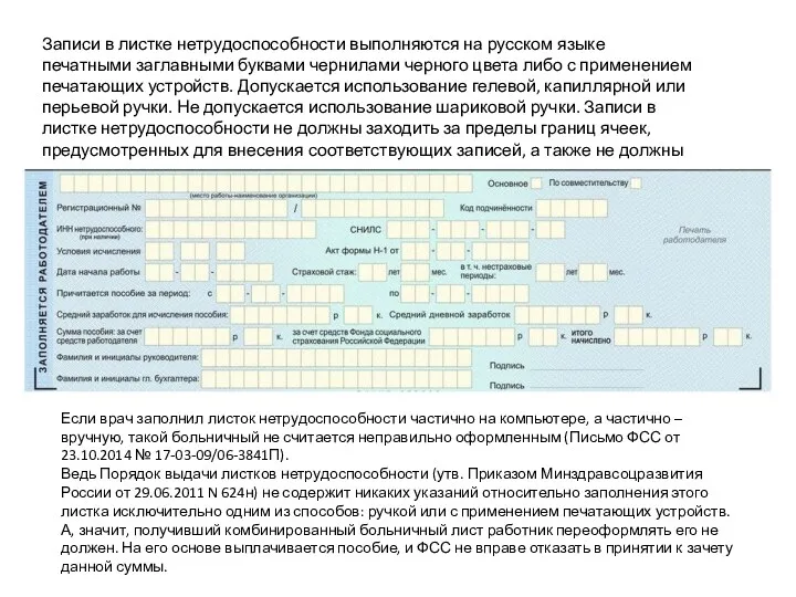 Записи в листке нетрудоспособности выполняются на русском языке печатными заглавными
