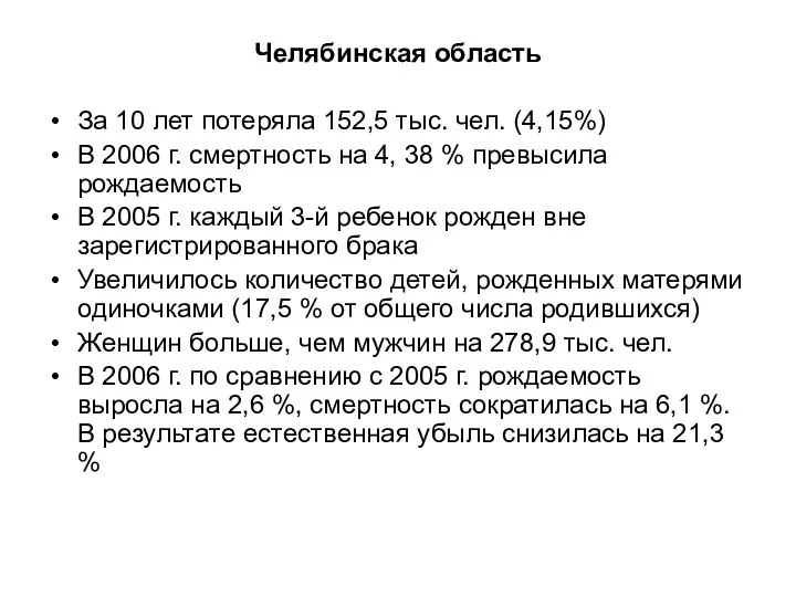 Челябинская область За 10 лет потеряла 152,5 тыс. чел. (4,15%)