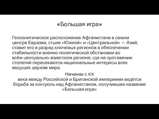 «Большая игра» Геополитическое расположение Афганистана в самом центре Евразии, стыке